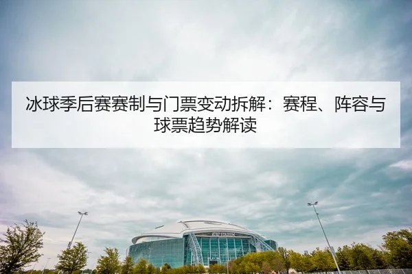 bing-qiu-ji-hou-sai-sai-zhi-yu-men-piao-bian-dong-chai-jie-sai-cheng-zhen-rong-yu-qiu-piao-qu-shi-jie-du-2-256.jpg