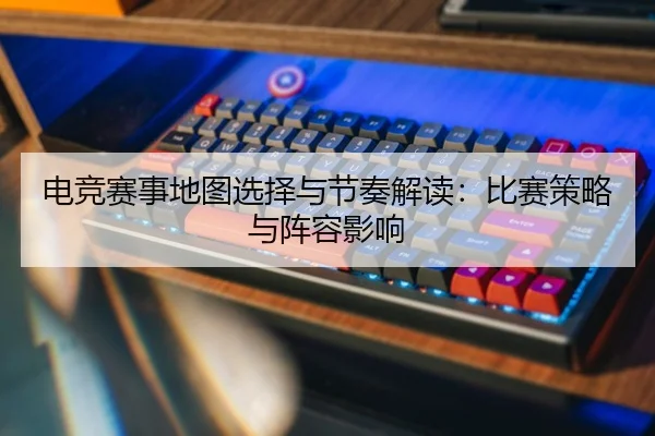 dian-jing-sai-shi-di-tu-xuan-ze-yu-jie-zou-jie-du-bi-sai-ce-lve-yu-zhen-rong-ying-xiang-2-166.jpg