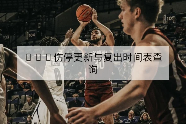 中超积分榜升降与本周补赛结果查询