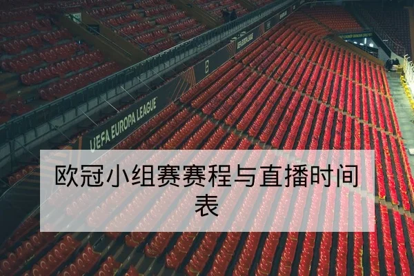 中超积分榜升降与本周补赛结果查询