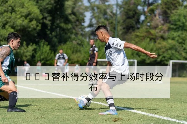 中超积分榜升降与本周补赛结果查询