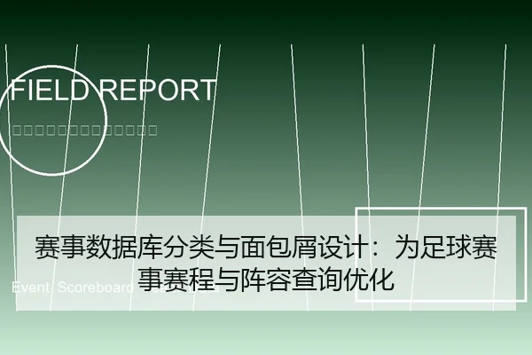 赛事数据库分类与面包屑设计：为足球赛事赛程与阵容查询优化
