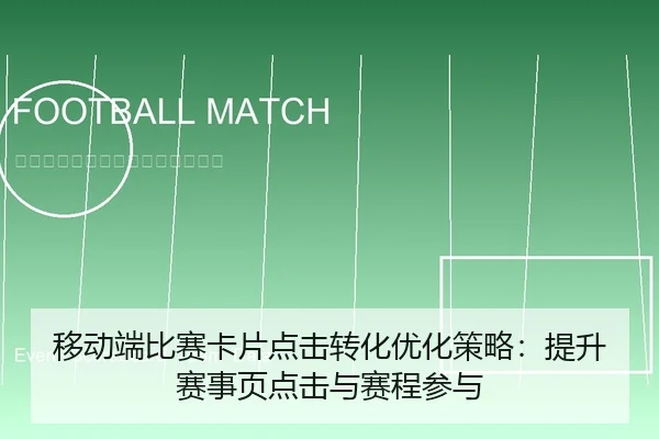 移动端比赛卡片点击转化优化策略：提升赛事页点击与赛程参与