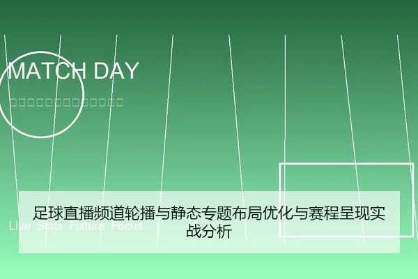 足球直播频道轮播与静态专题布局优化与赛程呈现实战分析