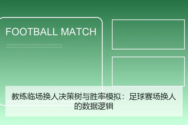 教练临场换人决策树与胜率模拟：足球赛场换人的数据逻辑