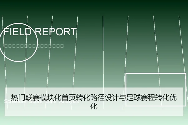 热门联赛模块化首页转化路径设计与足球赛程转化优化