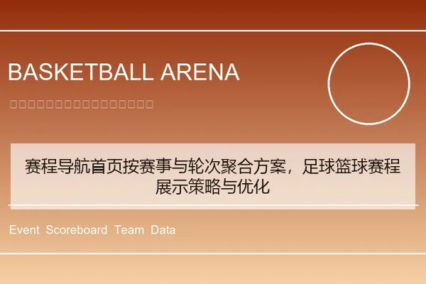 赛程导航首页按赛事与轮次聚合方案，足球篮球赛程展示策略与优化